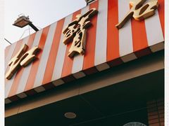 -红宝石·鲜奶小方(昌里店)