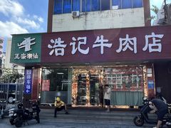 -浩记牛肉店(老街店)