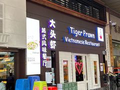 -大头虾越式风味餐厅(光明广场店)