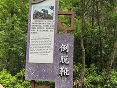 -十九峰景区-倒脱靴