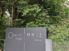 -江滨壹号艺文空间复合餐厅(闽江大道店)