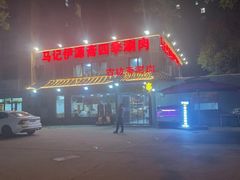 -马记伊源斋涮肉·清真菜(百子湾店)