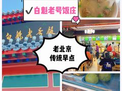 -白魁老号饭庄(交道口店)