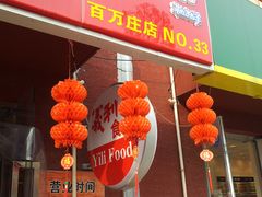 -百年义利(百万庄店)