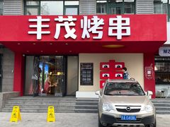 -丰茂烤串(全国首店)