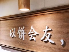 -三兄弟高炉烧饼