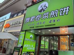 -舞素卷菜煎饼.糁汤(万达金街店)