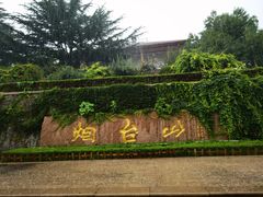-烟台山景区