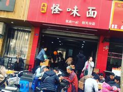 -吴记怪味面(牛王庙店)