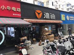 -雅迪电动车(北艾路店)