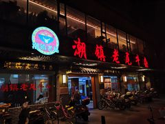门面-潮镇老尾牛杂(环城西路店)