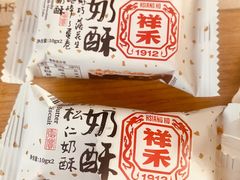 -祥禾饽饽铺·中式糕点(天津河东美福园店)