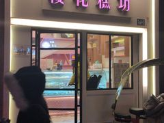 门面-樱花糕坊(万松园店)