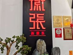 -徽张·新徽菜(五棵松·永定路店)