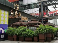 门面-去茶山(新光里店)