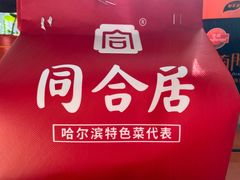 -同合居·非遗东北菜(王府井店)