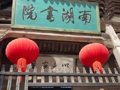 -宏村-南湖书院