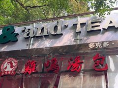 -鸡鸣汤包(红山动物园店)