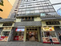 -五芳斋(中山大道总店)