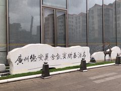 -广州德安丽舍凯宾斯基酒店