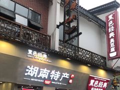 门面-黑色经典臭豆腐·湖南特产(太平街口店)