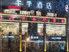 -全季酒店(上海火车站天目西路店)