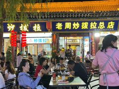 -老周炒拨拉(甘州总店)