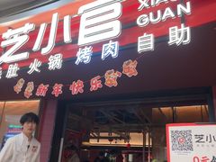 -芝小官毛肚火锅海鲜自助(苏州吴江区万宝店)