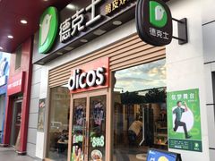 门面-德克士(三门路店)