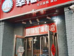 门面-幸福蛋糕坊(金顶街店)