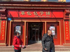 -草包包子铺1937(普利街店)