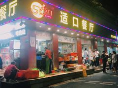 门面-适口餐厅砂锅粥(公信路总店)
