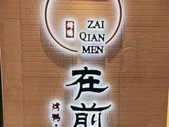 -在前门·烤鸭北京菜(五月花广场店)