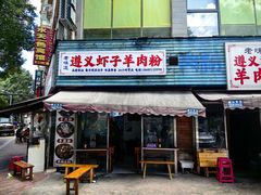 -老味道遵义虾子羊肉粉(兴关路店)