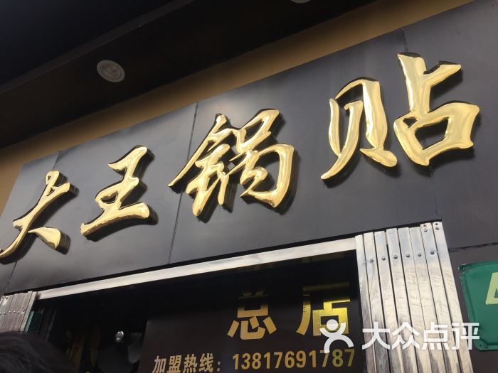 大王锅贴(东安路店)图片 - 第300张