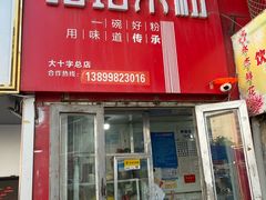 -玲玲米粉·新疆现炒米粉(大十字总店)