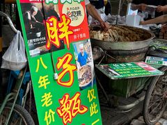 -马文章胖子甑糕(洒金桥店)