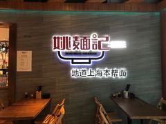 -姚面记·海派家常菜(恒基名人购物中心店)