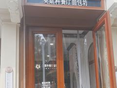 -莫斯科餐厅面包坊(北展店)