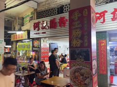 -河记肠粉店