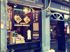 -赵小姐的店(鼓浪屿三友店)