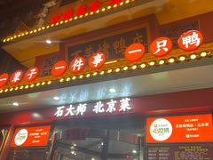 -万荣烤鸭店·北京菜(天坛店)