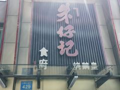 -朱仔记食府(江南大道店)