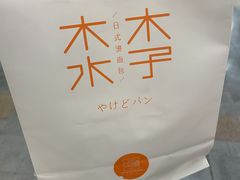 -木子木水日式烫面包(世界城光谷店)