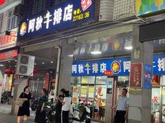 -阿秋牛排(湖心街店)
