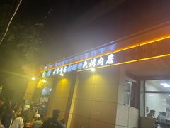 -马相卿特色烤肉面食馆(虎台店)