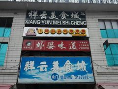 -祥云美食城(南强步行街店)