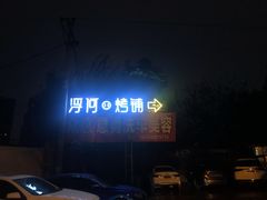 -浮何烤铺(桐梓林店)