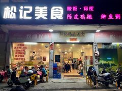 -松记特色美食