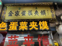 门面-老金家蛋菜夹馍(西安总店)